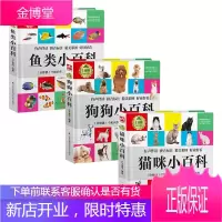 1分钟儿童小百科---猫咪+-狗狗+鱼类小百科3册58种猫咪62种狗狗64种鱼类为小朋友展现一个生