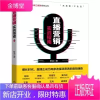 直播营销实战指南 陈迎 直播营销与运营书籍 快手抖音淘宝平台直播玩法及特性打造直播营销爆品流程指引