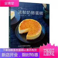 浓郁奶酪蛋糕 6大种类40款奶酪蛋糕 烘培书籍新手入门蛋糕烘焙书 烤箱烘培学做美食谱甜点甜品书籍