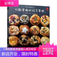 外酥里嫩的玛芬蛋糕 50款口味玛芬蛋糕 西点蛋糕烘焙书籍制作教程大全美食 甜点烘焙甜品下午茶点心制