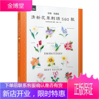 清新花草刺绣580款特辑收藏版 法式钩针刺绣教程书刺绣书刺绣书籍大全花样针法刺绣教程书刺绣花样图纸