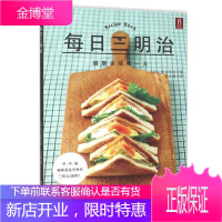 每日三明治 采用芬兰进口纸张 烹饪美食书籍DIY教程汉堡烘焙书制作 烘焙书面包三明治书籍制作 西餐