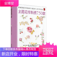 主题花样刺绣750款 植物 动物 装饰字母数字 修饰花边 刺绣教程书籍 手工刺绣书籍入门刺绣书籍大