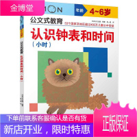 公文式教育 认识钟表和时间 小时 3-4-5-6周岁幼儿园宝宝早教启蒙认知图画书籍亲子共读益智儿童