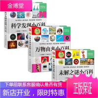 1分钟儿童小百科---未解之谜+万物由来+科学发现小百科3册 介于童书注音版小学生一二三年级科普百