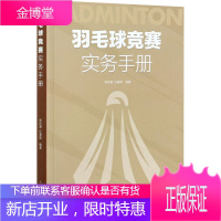 羽毛球竞赛实务手册 林传潮任春辉著 羽毛球裁判规则手册可搭羽毛球竞赛规则技战术训练与运用 人民体育