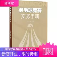羽毛球竞赛实务手册 林传潮任春辉著 羽毛球裁判规则手册可搭羽毛球竞赛规则技战术训练与运用 人民体育