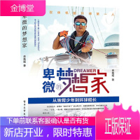 卑微的梦想家 从独臂少年到环球船长 肖姝瑶对帆船和远洋感兴趣的广大读者克服困难超#越自己的奋斗者品
