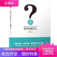 精装正版 经济学是什么梁小民 经济管理经济学理论与读物 经济学原理书籍 经济学的思维方式宏观经济学