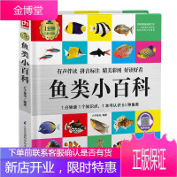 彩图有声注音版鱼类小百科关于海洋动物的书科普百科大全海底世界王国鱼类3-6-12岁儿童小