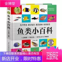 彩图有声注音版鱼类小百科关于海洋动物的书科普百科大全海底世界王国鱼类3-6-12岁儿童小