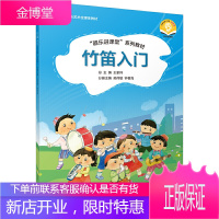 竹笛入门 器乐进课堂系列教材 中小学音乐艺术全媒体教材 扫码版 王家祥 儿童竹笛启蒙入门初级基础培