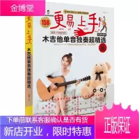 木吉他谱更易上手木吉他单音独奏超精选 吉他谱书籍流行歌曲初学者弹唱吉他教材歌谱电吉他适用初学者入门