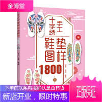 手工十字绣鞋垫图样1800 手工书 超芳超强 刺绣鞋垫 成人儿童鞋垫拖鞋图样动物植物婚庆十字绣图样