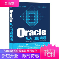 Oracle从入门到精通 数据库管理教程书籍 oracle数据库 Oracle PL/SQL从入门