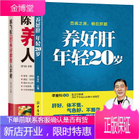 养好肝年轻20岁 肝病书籍 肝脏疾病调理书养肝饮食宜忌 保肝护肝饮食菜谱大全中医养生养肝