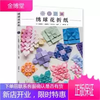 绣球花折纸 折纸入门书籍 绣球花基础样式折法 绣球花基础样式应用镶嵌折纸绣球花折纸花式密铺折纸折法