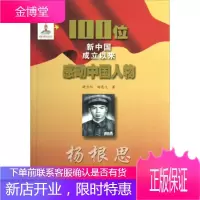 100位新中国成立以来感动中国人物杨根思