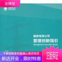 国家电网公司管理创新指引