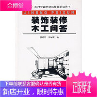 装饰装修木工问答