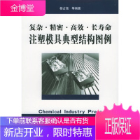 注塑模具典型结构图例复杂精密高效长寿命