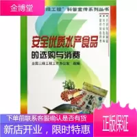 安全优质水产食品的选购与消费