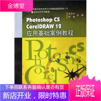 Photoshop CS CorelDRAW12应用基础案例教程