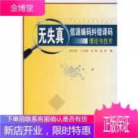 无失真信源编码纠错译码理论与技术