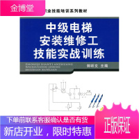 中级电梯安装维修工技能实战训练