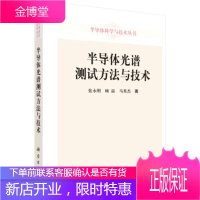 半导体光谱测试方法与技术