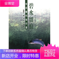 碧水留痕休闲垂钓知行录