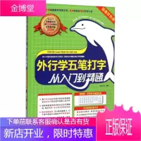 外行学五笔打字从入门到精通