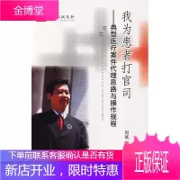 我为患者打官司典型医疗案件代理思路与操作规程