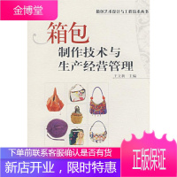 箱包制作技术与生产经营管理