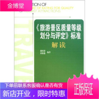 {旅游景区质量等级划分与评定}标准解读
