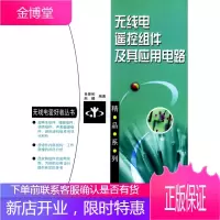 无线电遥控组件及其应用电路