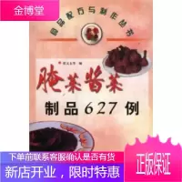 腌菜酱菜制品627例