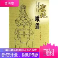 圣地峨眉文化与自然
