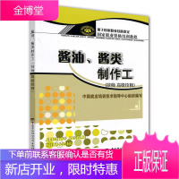 酱油酱类制作工