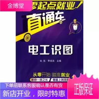 零起点就业直通车电工识图