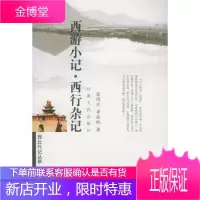西游小记西行杂记西北行记丛萃