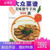 美味猪牛羊肉600 款新大众菜谱
