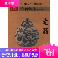 2007古董拍卖年鉴瓷器