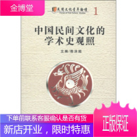 民间文化青年论坛中国民间文化的学术史观照