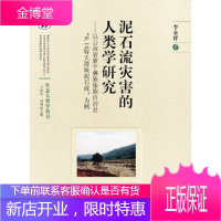 泥石流灾害的人类学研究－以云南省新平彝族傣族自治县“8 14特大滑坡泥石流”为例