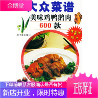 美味鸡鸭鹅肉600 款新大众菜谱