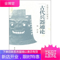 中国考古文物通论古代兵器通论