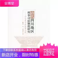 清代四川地区刑事司法制度研究