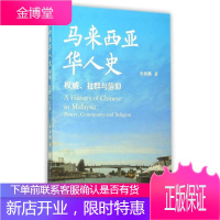 马来西亚华人史社群与信仰