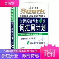 全新英语专业4级词汇周计划